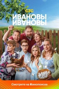 Смотреть Ивановы-Ивановы бесплатно