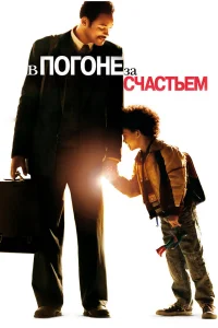 Смотреть В погоне за счастьем бесплатно
