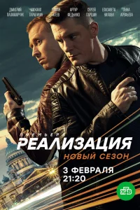 Смотреть Реализация бесплатно онлайн