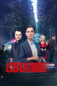 Смотреть Свои бесплатно