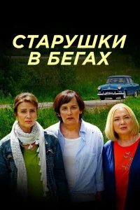 Смотреть Старушки в бегах бесплатно
