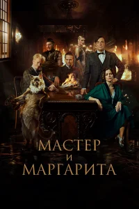 Смотреть Мастер и Маргарита бесплатно