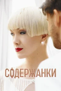 Смотреть Содержанки бесплатно