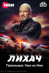 Смотреть Лихач бесплатно