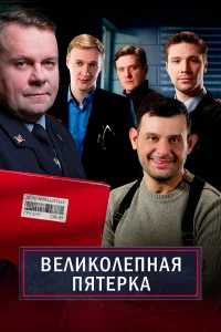 Смотреть Великолепная пятёрка бесплатно