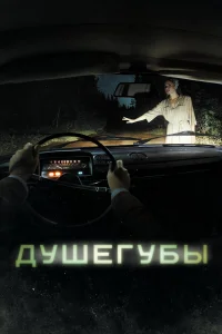Смотреть Душегубы бесплатно
