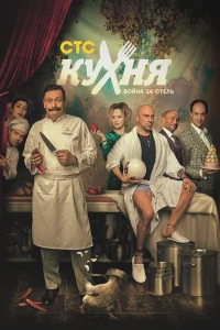 Смотреть Кухня. Война за отель бесплатно