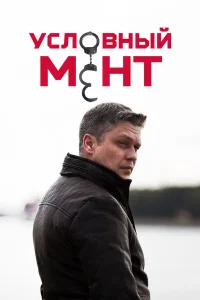 Смотреть Условный мент бесплатно онлайн