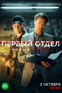 Смотреть Первый отдел бесплатно онлайн