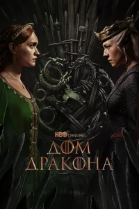 Смотреть Дом Дракона бесплатно