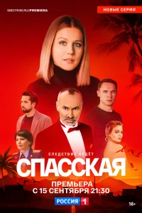 Смотреть Спасская бесплатно онлайн