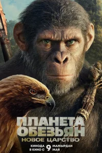 Смотреть Планета обезьян: Новое царство бесплатно