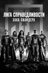 Смотреть Лига справедливости Зака Снайдера бесплатно