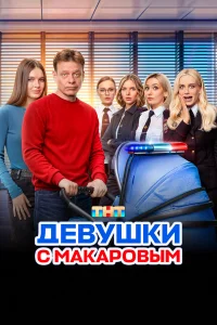 Смотреть Девушки с Макаровым бесплатно