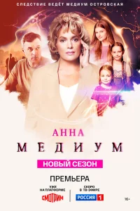 Смотреть Анна медиум бесплатно
