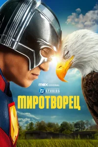 Смотреть Миротворец бесплатно