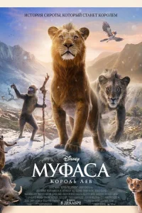 Смотреть Муфаса: Король Лев бесплатно