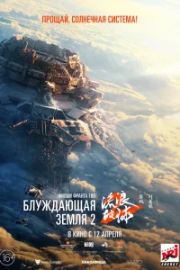 Смотреть Блуждающая Земля 2 бесплатно
