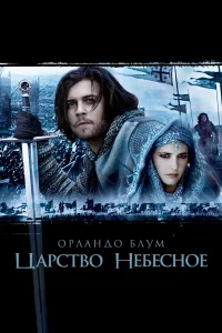 Смотреть Царство небесное бесплатно
