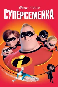 Смотреть Суперсемейка бесплатно