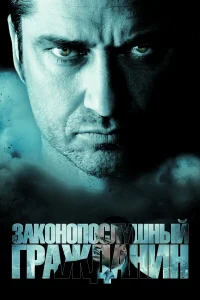 Смотреть Законопослушный гражданин бесплатно