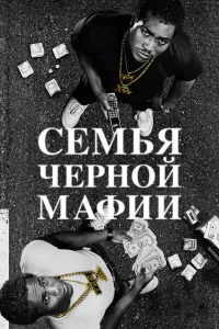 Смотреть Семья Черной Мафии бесплатно
