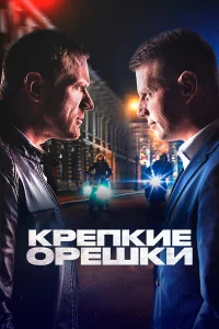 Смотреть Крепкие орешки бесплатно онлайн