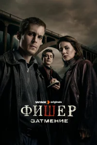Смотреть Фишер бесплатно