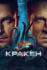 Смотреть Кракен бесплатно