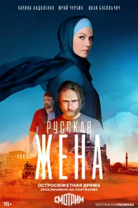 Смотреть Русская жена бесплатно