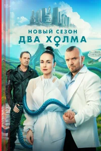 Смотреть Два холма бесплатно