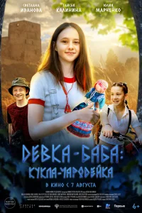 Смотреть Девка-баба: Кукла-чародейка бесплатно