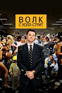 Смотреть Волк с Уолл-стрит бесплатно