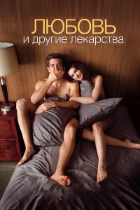Смотреть Любовь и другие лекарства бесплатно