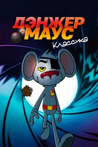 Смотреть Дэнжер Маус. Классика бесплатно