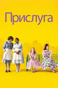 Смотреть Прислуга бесплатно