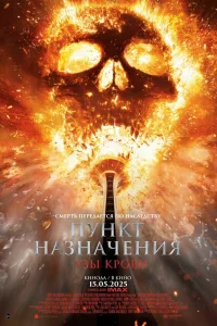 Смотреть Пункт назначения: Узы крови бесплатно