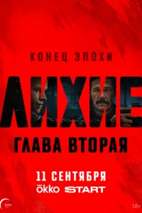Смотреть Лихие бесплатно