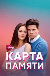 Смотреть Карта памяти бесплатно