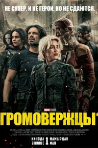 Смотреть Громовержцы бесплатно