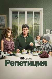 Смотреть Репетиция бесплатно