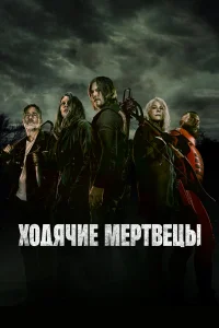 Смотреть Ходячие мертвецы бесплатно