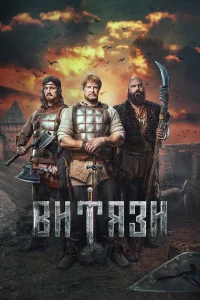Смотреть Витязи бесплатно