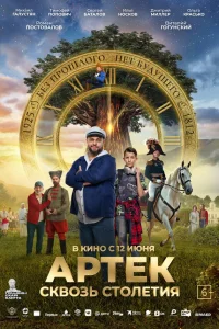 Смотреть Артек. Сквозь столетия бесплатно