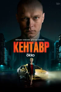 Смотреть Кентавр бесплатно
