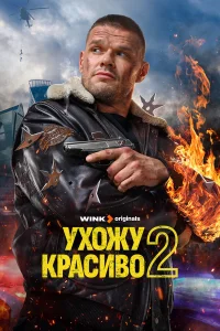 Смотреть Ухожу красиво бесплатно