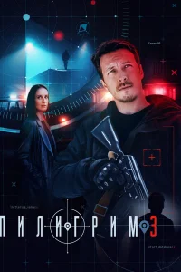 Смотреть Пилигрим бесплатно онлайн