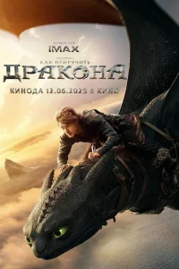 Смотреть Как приручить дракона бесплатно