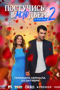 Смотреть Постучись в мою дверь в Москве бесплатно