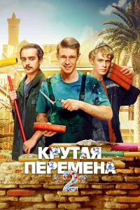 Смотреть Крутая перемена бесплатно